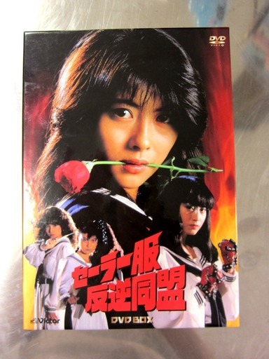 中山美穂主演 セーラー服反逆同盟DVD BOX 10,000円