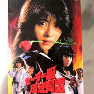 中山美穂主演 セーラー服反逆同盟DVD BOX  10,000円