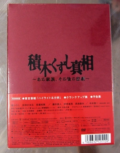 積木くずし真相 あの家族 その後の悲劇 4 000円 Yacchi 港南台のdvd ブルーレイ テレビドラマ の中古あげます 譲ります ジモティーで不用品の処分