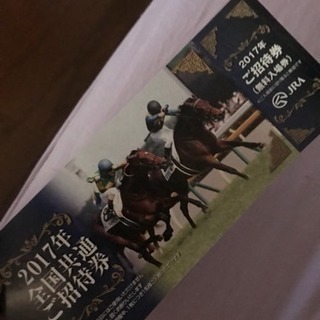 2019競馬場入場券