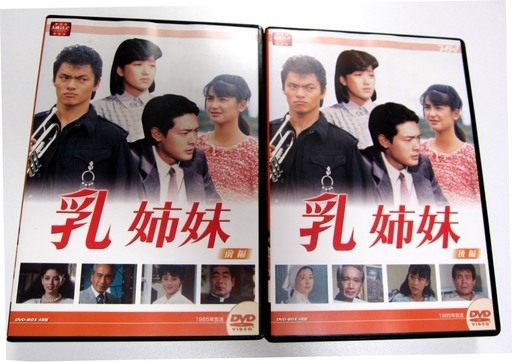 大映テレビ ドラマシリーズ　乳姉妹　DVD-BOX 前編・後編セット　　　15,000円