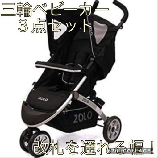 ベビーカー ３点セット