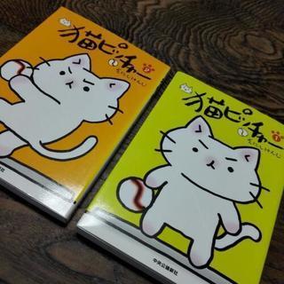 再値下げ!猫ピッチャー1巻と2巻