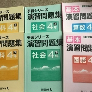 予習シリーズ4年 演習問題集6冊！