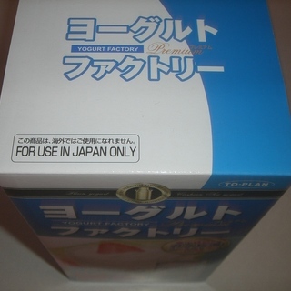 新品未開封　TO-PLAN　ヨーグルトファクトリー プレミアム