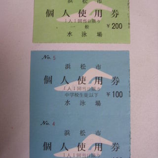 昭和54年 浜松市水泳場 個人使用券の半券 ３枚  レトロ　思い出