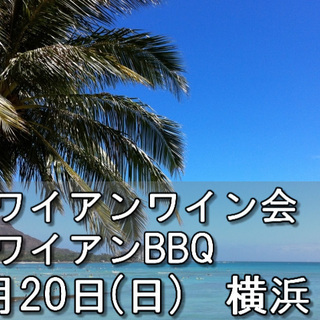 【独身限定】　ハワイアンワイン会＆BBQ　＠横浜海の公園