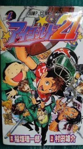 アイシールド21 全巻セット Nattokin 南阿佐ケ谷のマンガ コミック アニメの中古あげます 譲ります ジモティーで不用品の処分