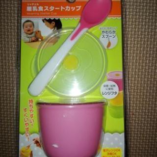 ★新品　離乳食スタートカップ　0円