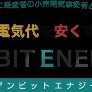 電気料金削減のモニターさん募集 - その他