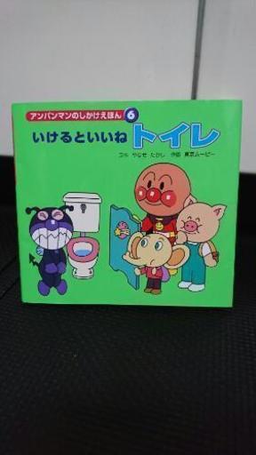 取引中 中古 アンパンマン いけるといいねトイレ しかけ絵本 ルシード 上尾のおもちゃの中古あげます 譲ります ジモティーで不用品の処分 取引中 中古 アンパンマン いけるといいねトイレ しかけ絵本 ルシード 上尾のおもちゃの中古あげます 譲ります ジモティーで不用品の処分