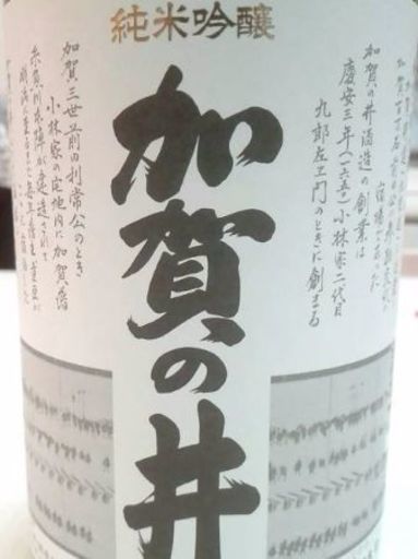 新潟最古の酒蔵　加賀の井　純米吟醸　1.8ｌ　大火直前2016年12月製造　未開封品
