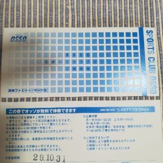 【交渉中】スポーツクラブOSSO 無料体験2枚