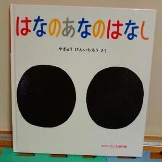 絵本　はなのあなのはなし