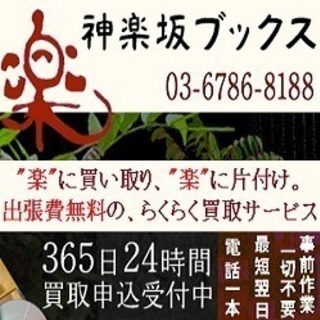 神楽坂ブックスの【出張費無料の買取サービス】を是非ご利用下さい!!