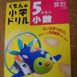 【新品】くもんの小学ドリル 5年生の小数