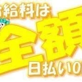 全額日払いＯＫ！日給MAX2万円！ 精密機器の移動！