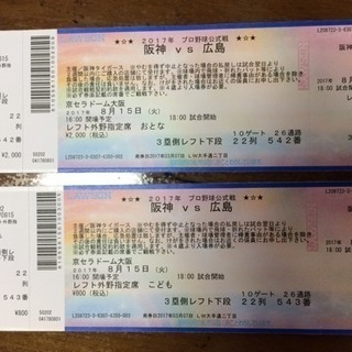 8月15日 京セラドーム 広島対阪神戦チケット