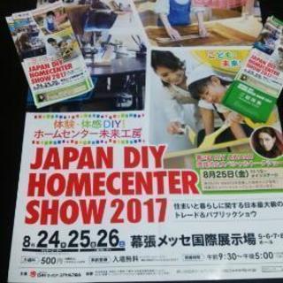 差し上げます、JAPAN DIY HOMECENTER SHOW...