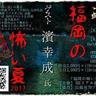天神『福岡の怖い夏2017』怪談グランプリ2017九州代表の濱幸...