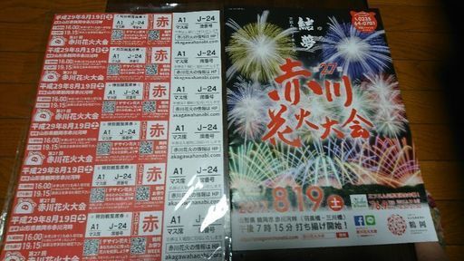 2017赤川花火大会チケット譲ります（特別観覧席A1枡席） | liceort.cl