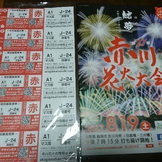 2017赤川花火大会チケット譲ります（特別観覧席A1枡席）