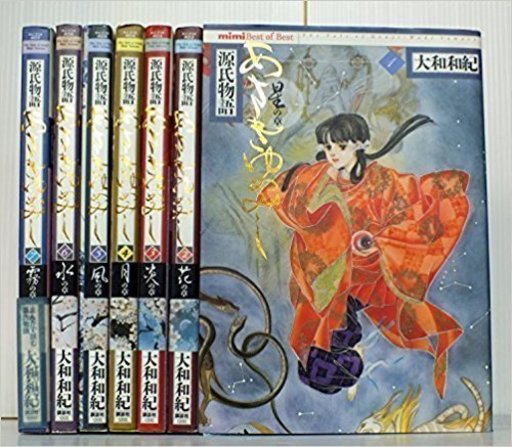 大和和紀　あさきゆめみし全７巻+画集1冊、、