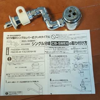 パナソニック食洗機 分岐水栓 CB-SME6