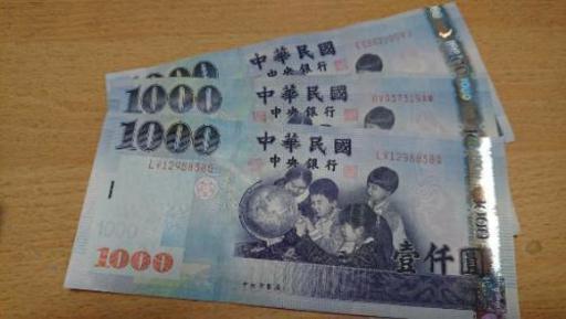 台湾ドル〜〜→3000ドル