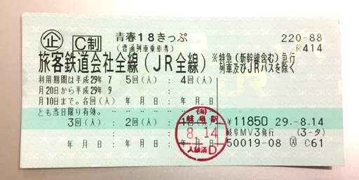 青春18きっぷ4回分売ります【つくば駅周辺もしくは茨城県南手渡し・振込+郵送対応可能】18切符