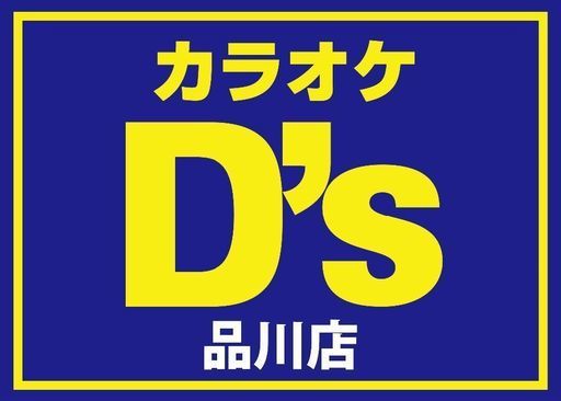 急募 青物横丁 カラオケ店スタッフ 株式会社dice 品川のその他の無料求人広告 アルバイト バイト募集情報 ジモティー