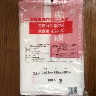 那智勝浦町 指定ごみ袋 燃えるゴミ専用袋 家庭用45L(大)10...