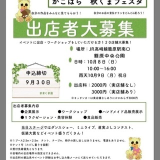 【手作りマルシェ】【仮装大会】かごはら秋くまフェスタ - 熊谷市