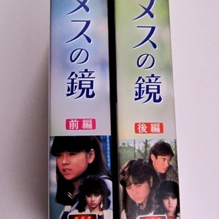 ヤヌスの鏡 前編・後編セット  20,000円
