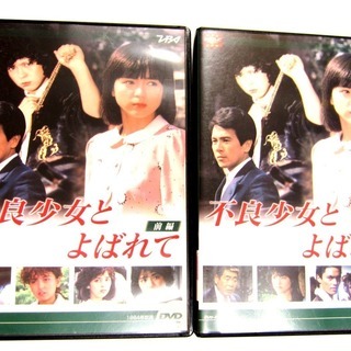 不良少女とよばれて DVD-BOX前編・後編セット 25,000円