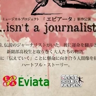 親子で見られるミュージカルの決定版！☆★『...isn't a journalist』★☆ - 世田谷区