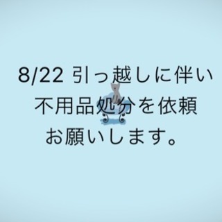 8/22 不用品回収お願いします