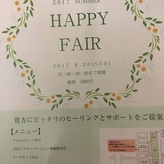 8月20日【HAPPY FAIR】アロマプレートを作ろう。DNA...