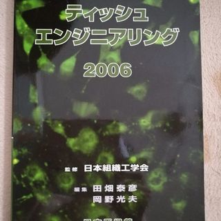 ティッシュエンジニアリング　2006　日本医学館