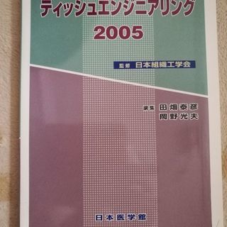 ティッシュ　エンジニアリング　2005　日本組織工学会