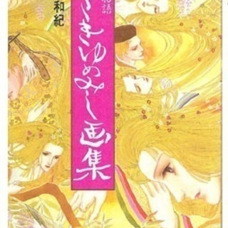 B5判　大和和紀　あさきゆめみし全７巻+画集1冊
