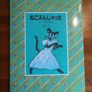 (お話中)ピアノ楽譜:ピアノで遊ぶ絵本　ねこふんじゃった