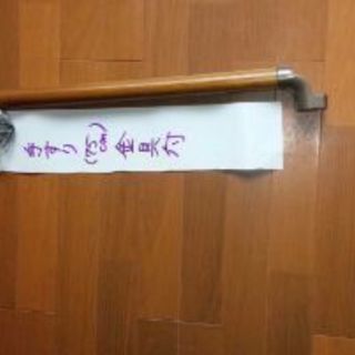 階段用手すり4点（バラ売り可）