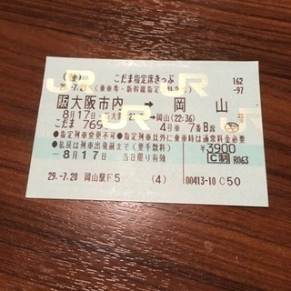 JRこだまペアチケット 新大阪→岡山