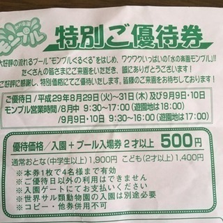 日本モンキーパーク プール 優待券