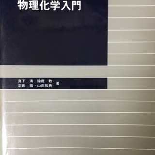 日本大学理工学部 物理化学