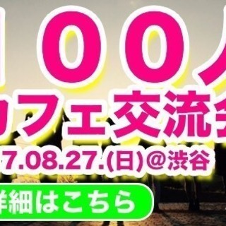 【業界初！！第三回渋谷 100人カフェ会！朝活！】サポートカフェ...