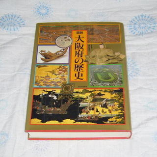 大阪府の歴史・再刊なしの貴重な写真含む