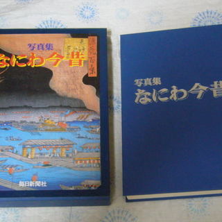 なにわ今昔・新品・毎日新聞社刊