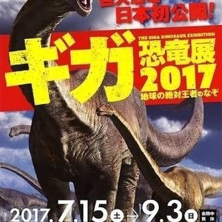 ギガ恐竜展2017 チケット1枚